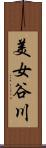 美女谷川 Scroll