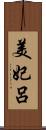 美妃呂 Scroll