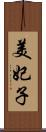 美妃子 Scroll
