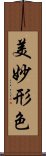 美妙形色 Scroll