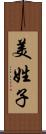 美姓子 Scroll
