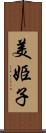 美姫子 Scroll