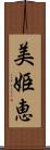 美姫恵 Scroll