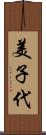 美子代 Scroll