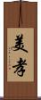 美孝 Scroll