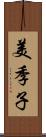 美季子 Scroll