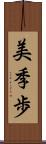美季歩 Scroll