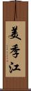 美季江 Scroll