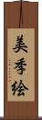 美季絵 Scroll