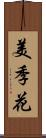美季花 Scroll
