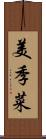 美季菜 Scroll