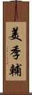 美季輔 Scroll