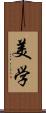 美学 Scroll