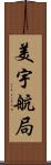 美宇航局 Scroll