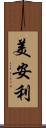 美安利 Scroll