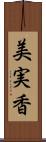 美実香 Scroll
