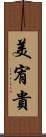 美宥貴 Scroll