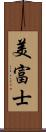 美富士 Scroll