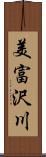 美富沢川 Scroll
