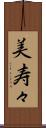 美寿々 Scroll