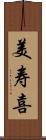 美寿喜 Scroll