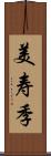 美寿季 Scroll
