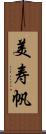 美寿帆 Scroll