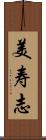 美寿志 Scroll
