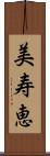 美寿恵 Scroll