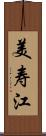美寿江 Scroll