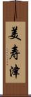美寿津 Scroll