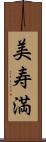 美寿満 Scroll