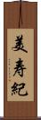 美寿紀 Scroll