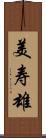 美寿雄 Scroll