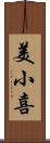 美小喜 Scroll