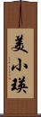 美小瑛 Scroll