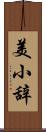 美小辞 Scroll