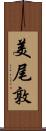 美尾敦 Scroll