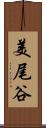 美尾谷 Scroll