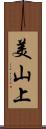 美山上 Scroll
