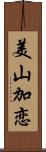 美山加恋 Scroll