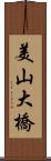 美山大橋 Scroll