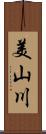美山川 Scroll
