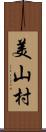 美山村 Scroll