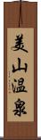 美山温泉 Scroll