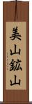 美山鉱山 Scroll