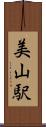 美山駅 Scroll