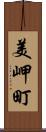 美岬町 Scroll