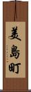美島町 Scroll