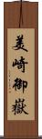 美崎御嶽 Scroll